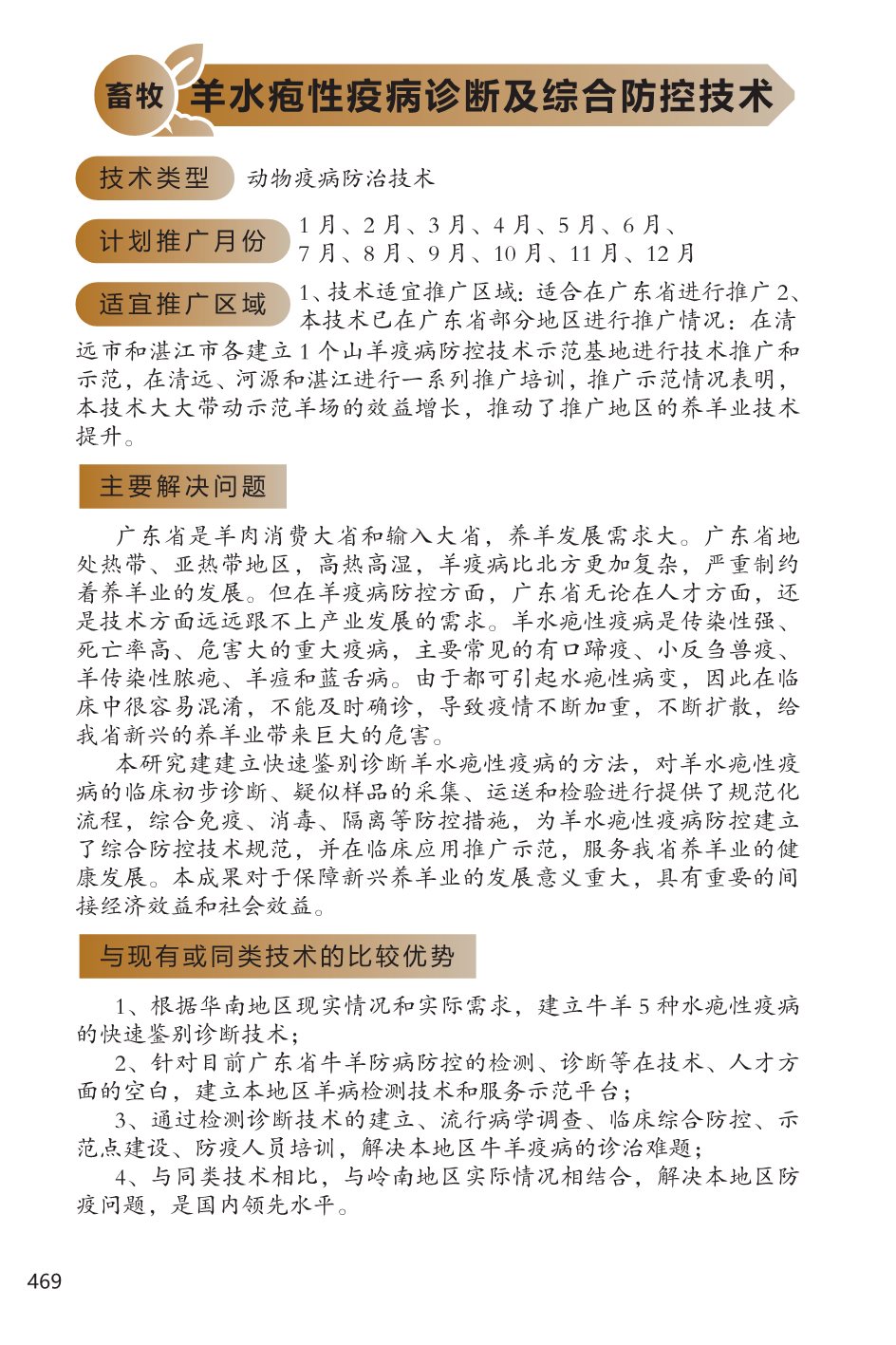 2022年广东省农业主推技术(禽畜)-25.jpg