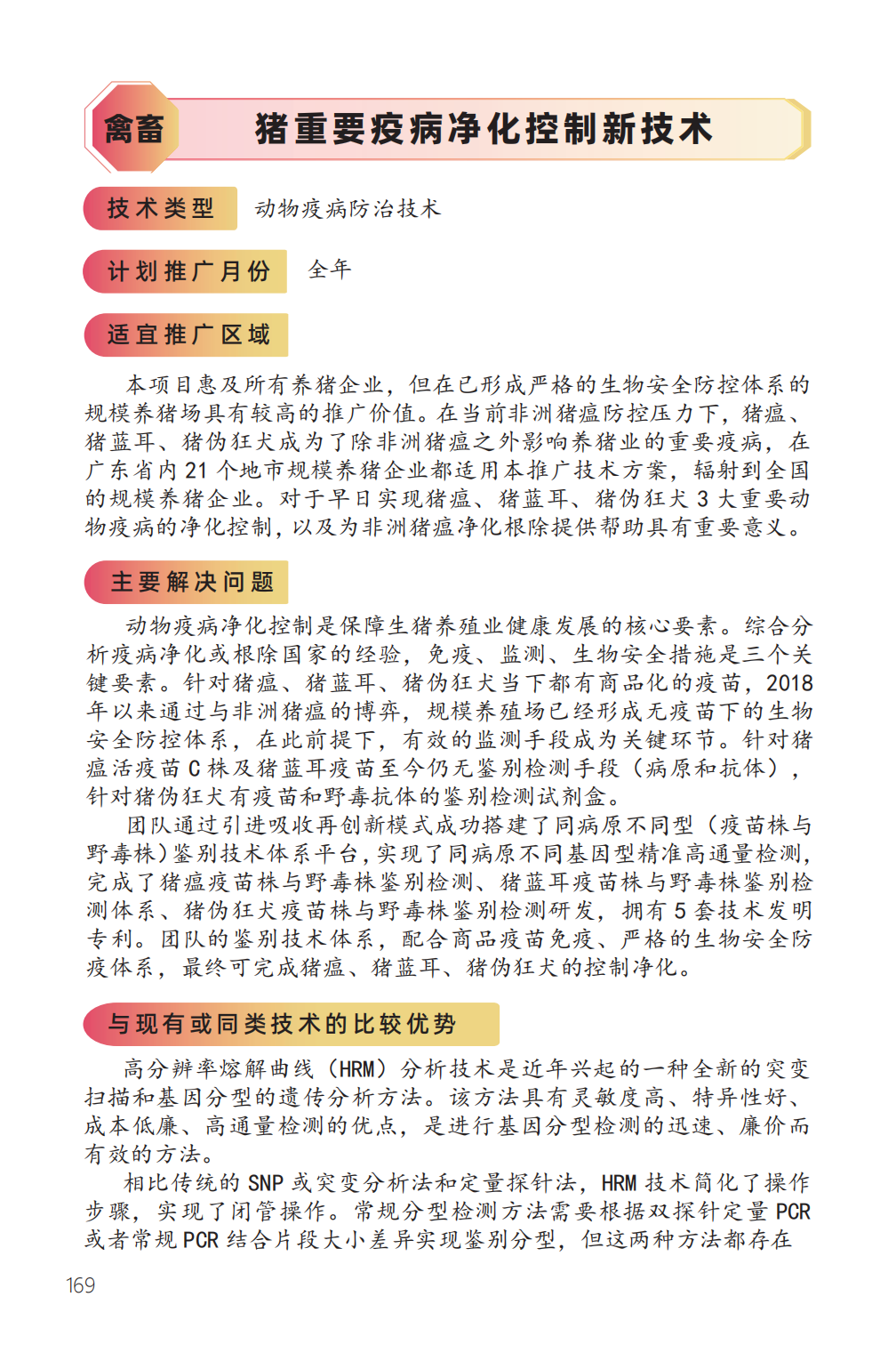 猪重要疫病净化控制新技术-1.png