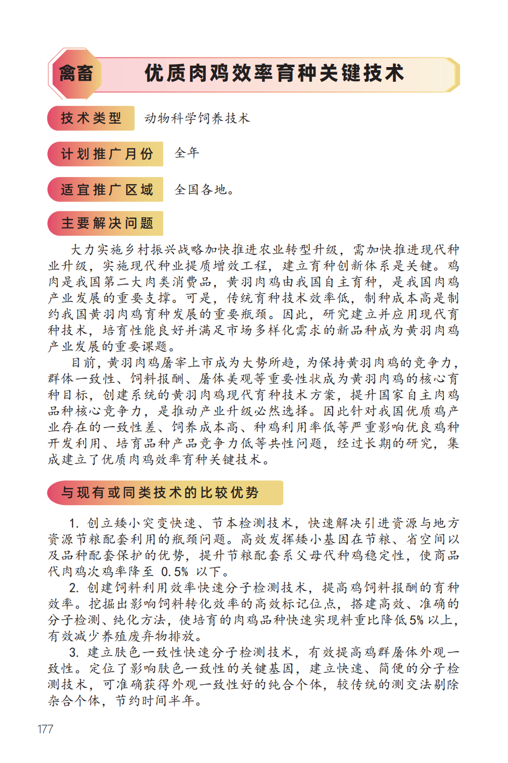 优质肉鸡效率育种关键技术-1.png