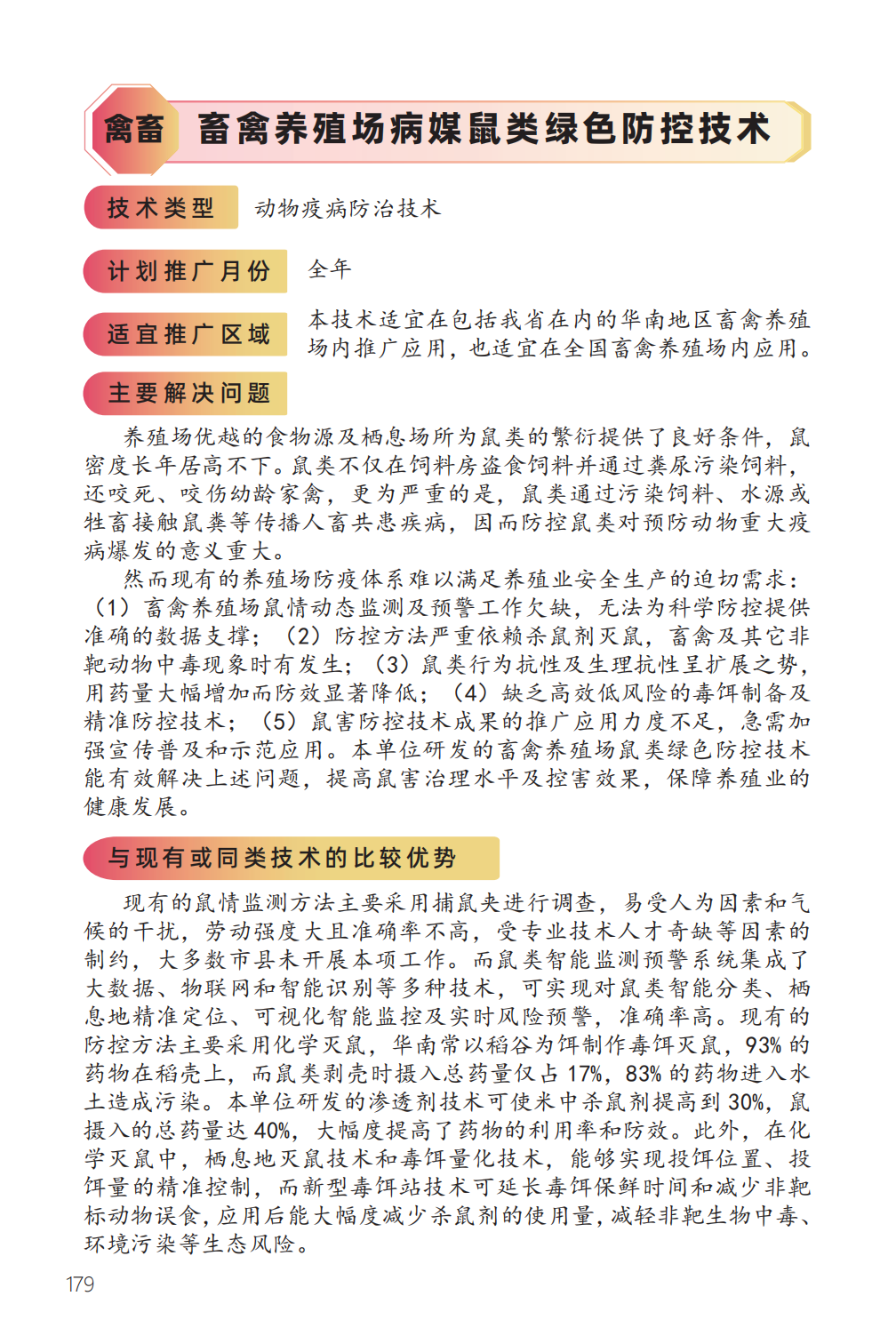 畜禽养殖场病媒鼠类绿色防控技术-1.png