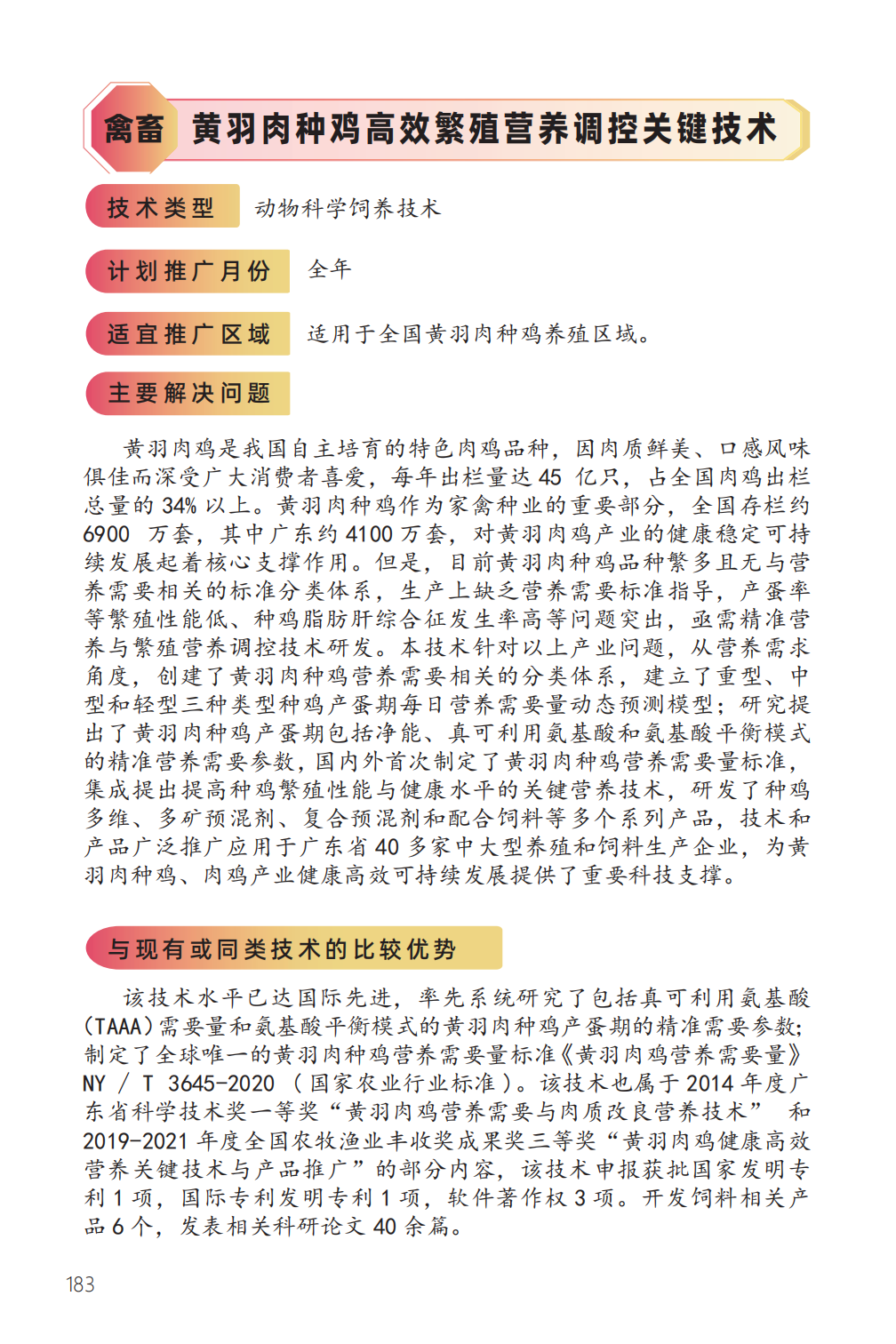 黄羽肉种鸡高效繁殖营养调控关键技术-1.png