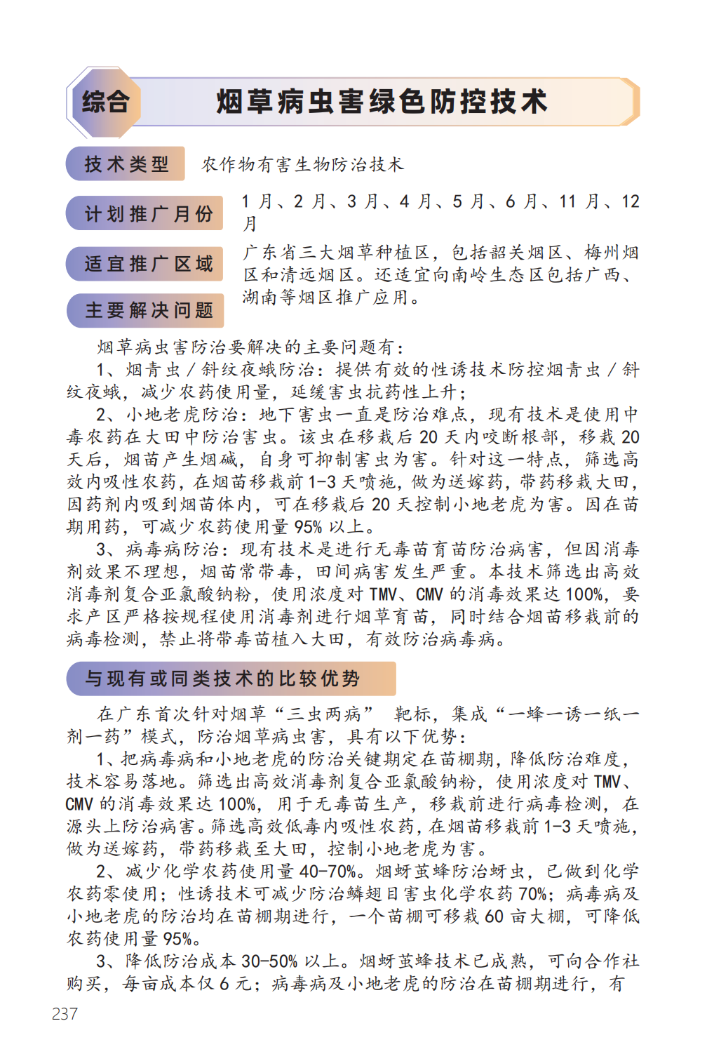 烟草病虫害绿色防控技术-1.png