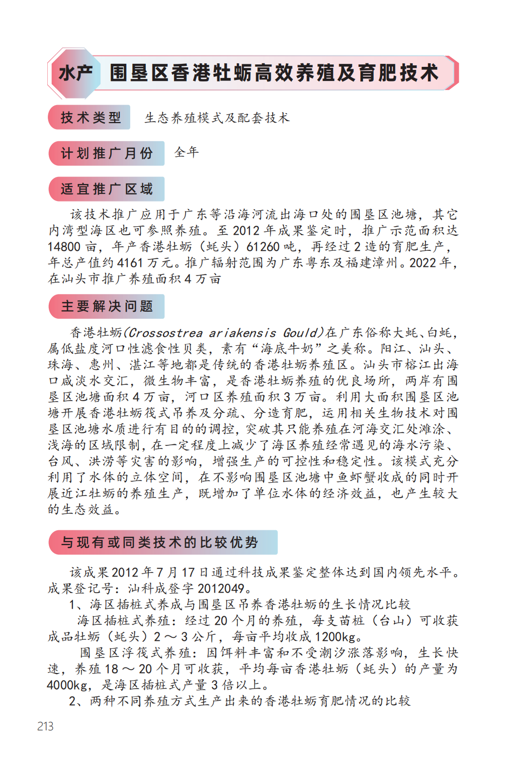 围垦区香港牡蛎高效养殖及育肥技术-1.png