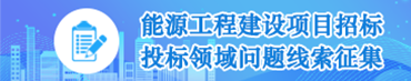 能源工程建设项目招标投标领域问题线索征集