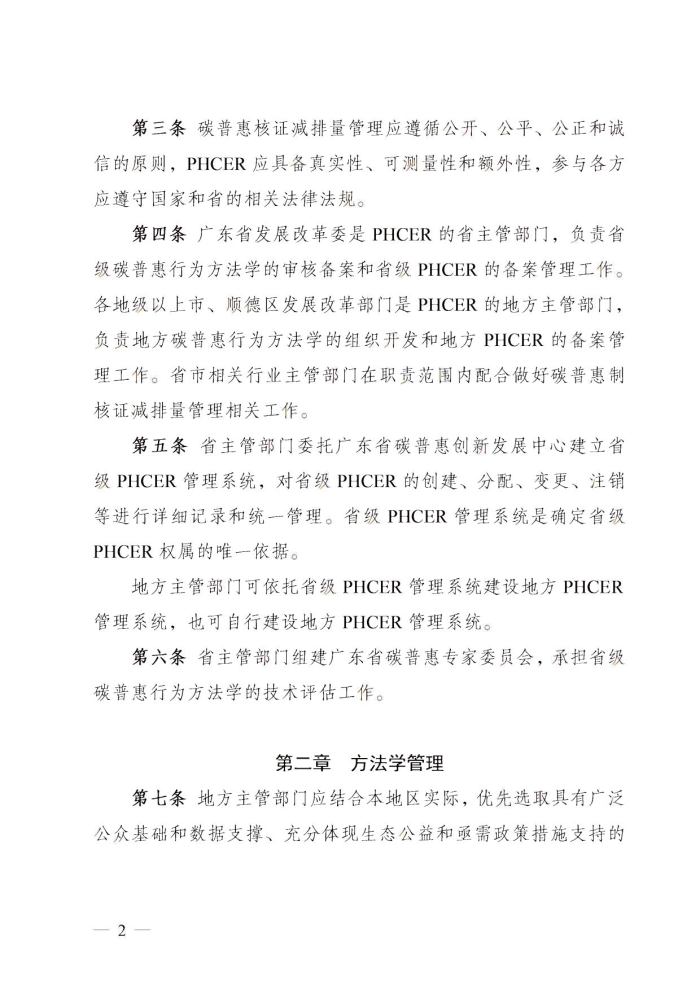 广东省发展改革委关于碳普惠制核证减排量管理的暂行办法_1.jpg