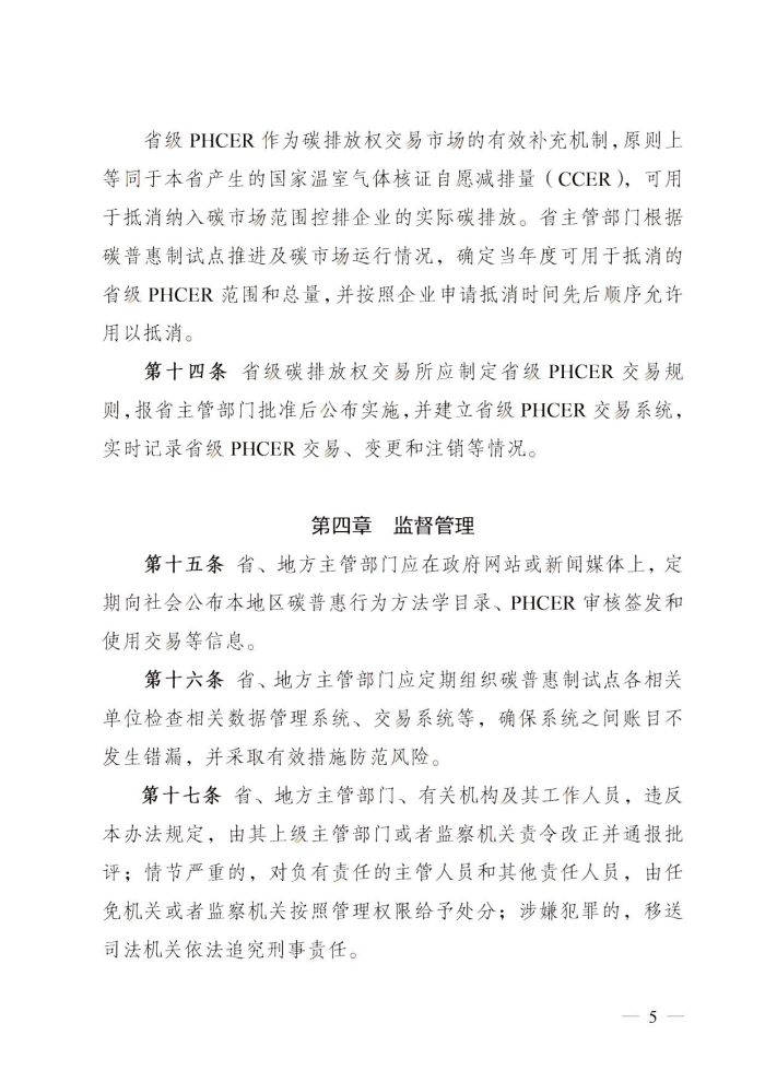 广东省发展改革委关于碳普惠制核证减排量管理的暂行办法_4.jpg