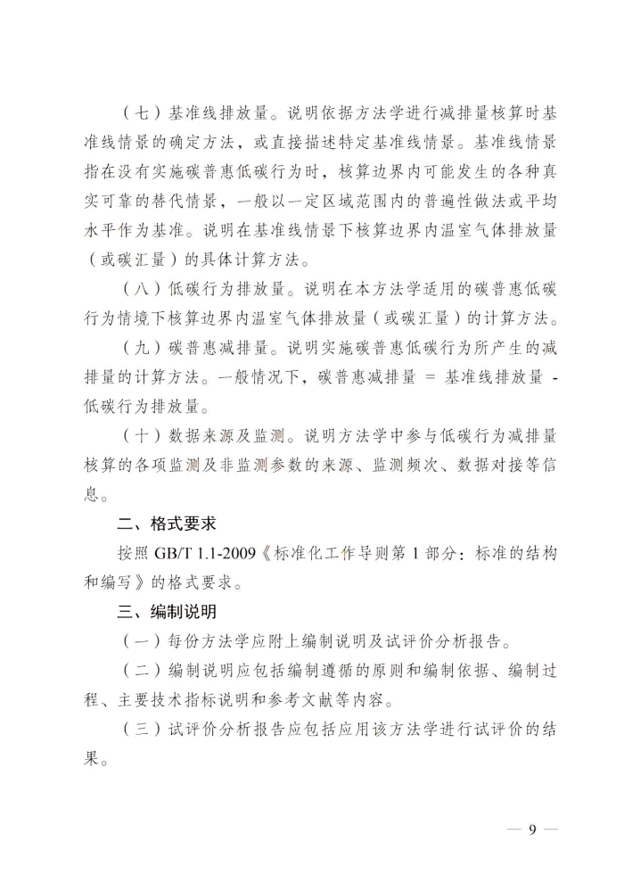 广东省发展改革委关于碳普惠制核证减排量管理的暂行办法_8.jpg