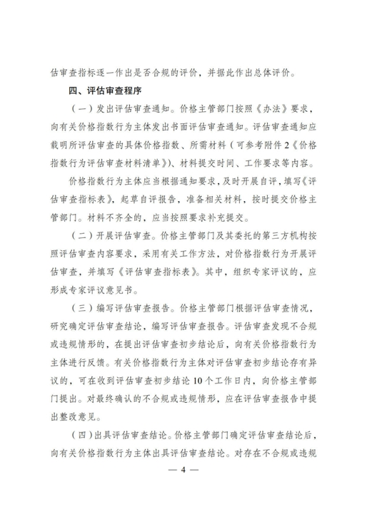 《价格指数行为评估和合规性审查操作指南（试行）》_4.jpg