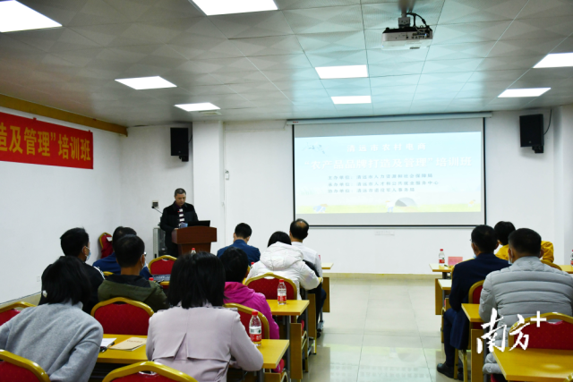 12月6日，清远市农村电商“农产品品牌打造及管理”专题培训班正式开班。