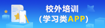 校外培训（学习类App)