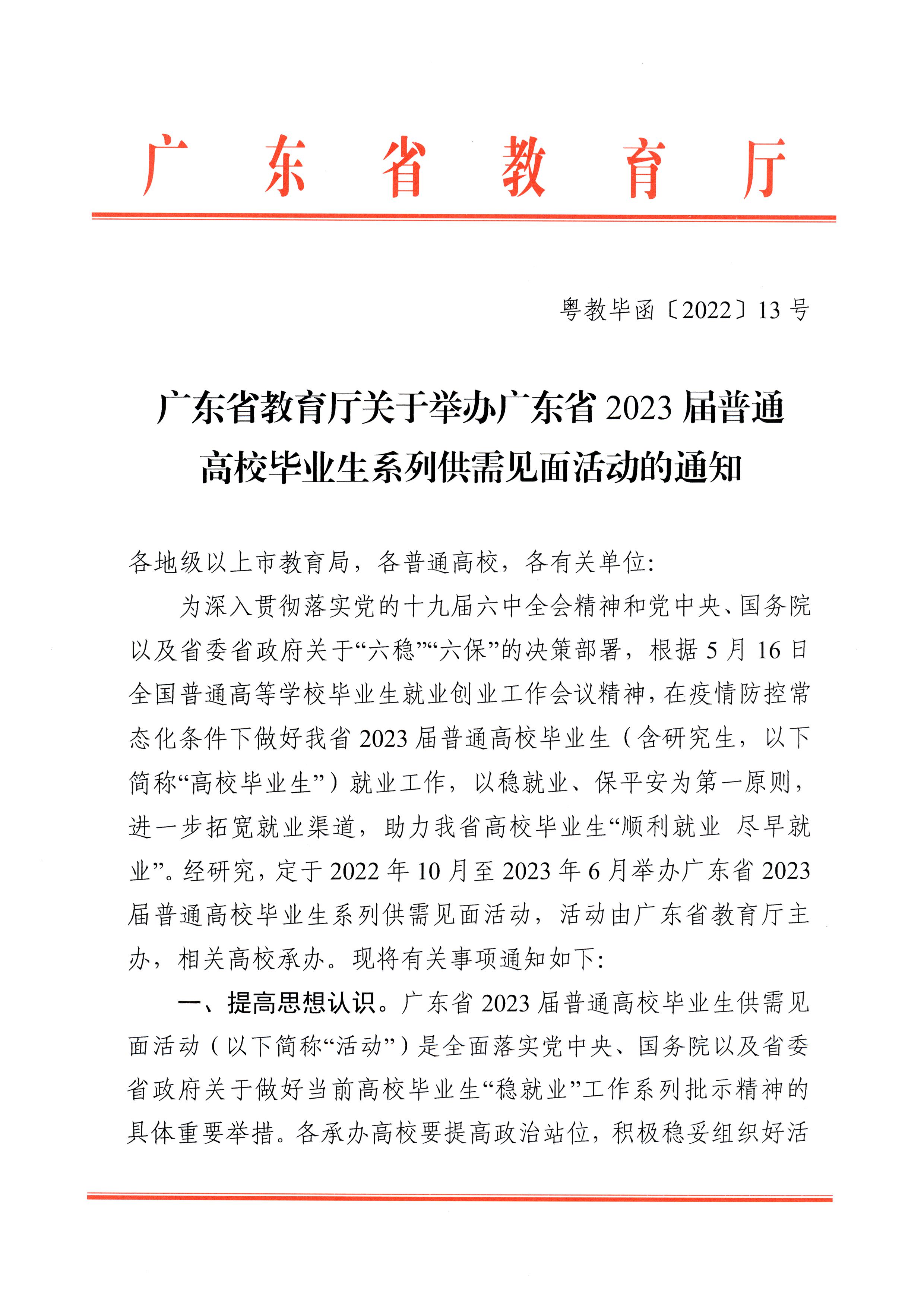 广东省教育厅关于举办广东省2023届普通高校毕业生系列供需见面活动的通知(1)_页面_01.jpg