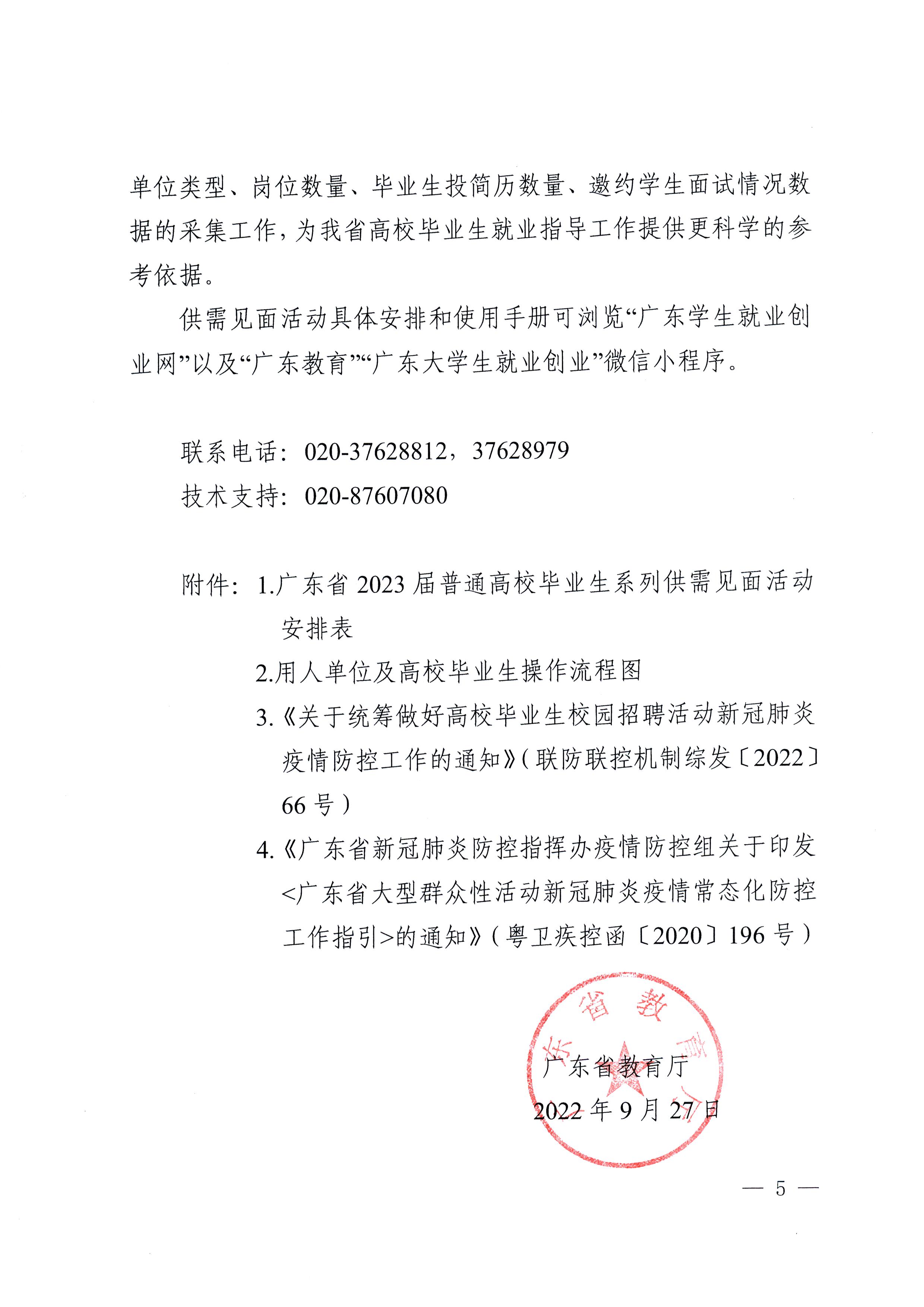 广东省教育厅关于举办广东省2023届普通高校毕业生系列供需见面活动的通知(1)_页面_05.jpg