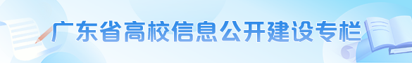 高校信息公开专栏