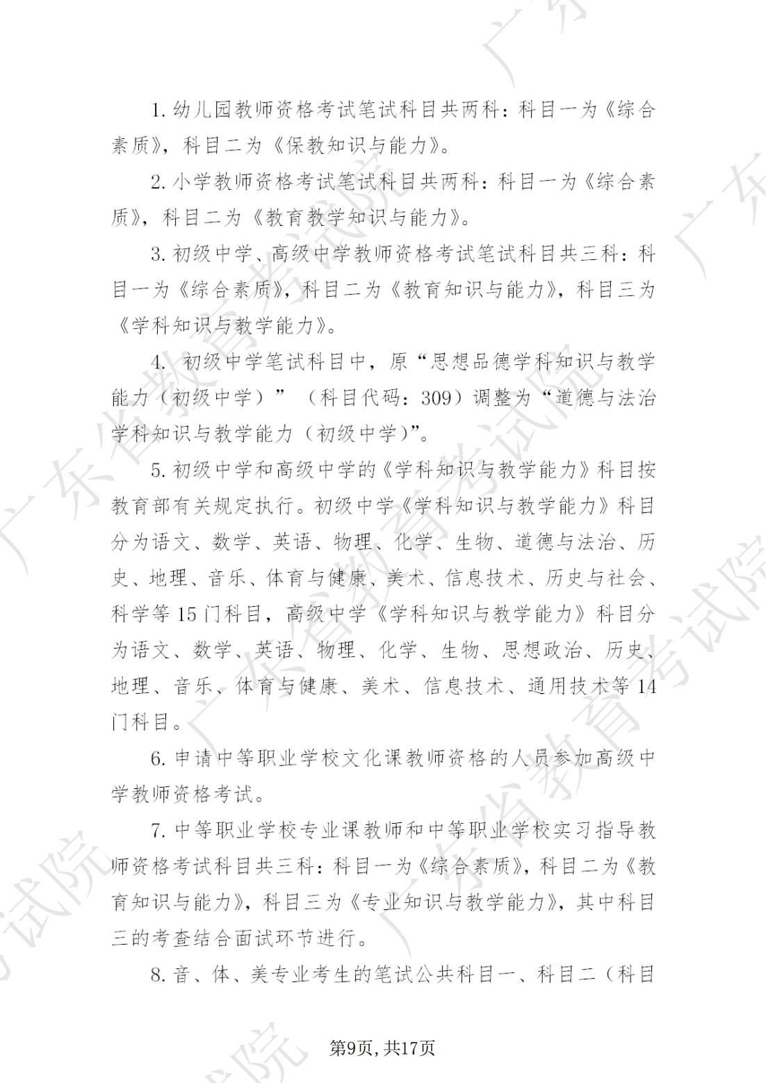 2022-08-18  关于发布《广东省2022年下半年中小学教师资格考试笔试通告》的请示_08.jpg