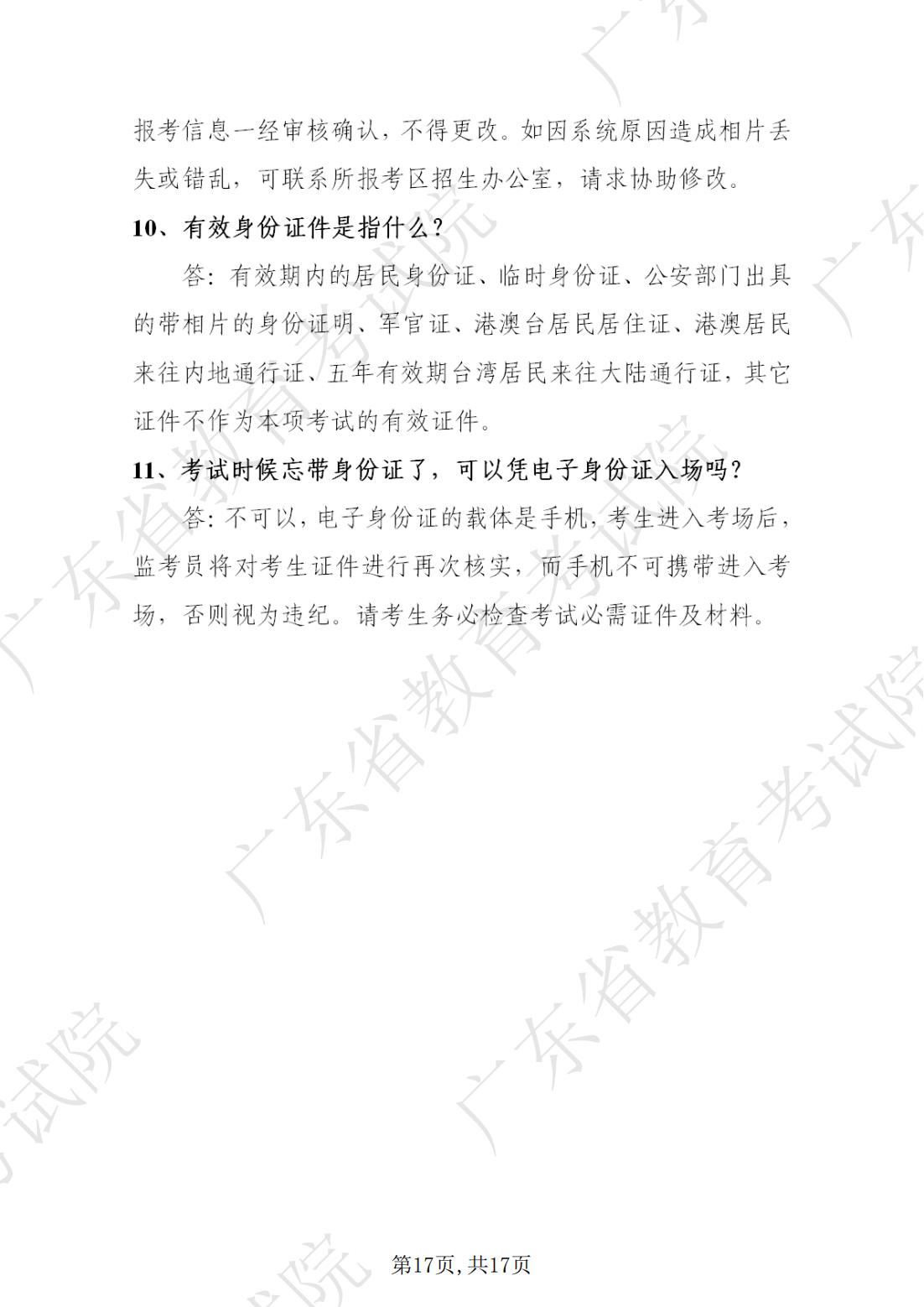 2022-08-18  关于发布《广东省2022年下半年中小学教师资格考试笔试通告》的请示_16.jpg