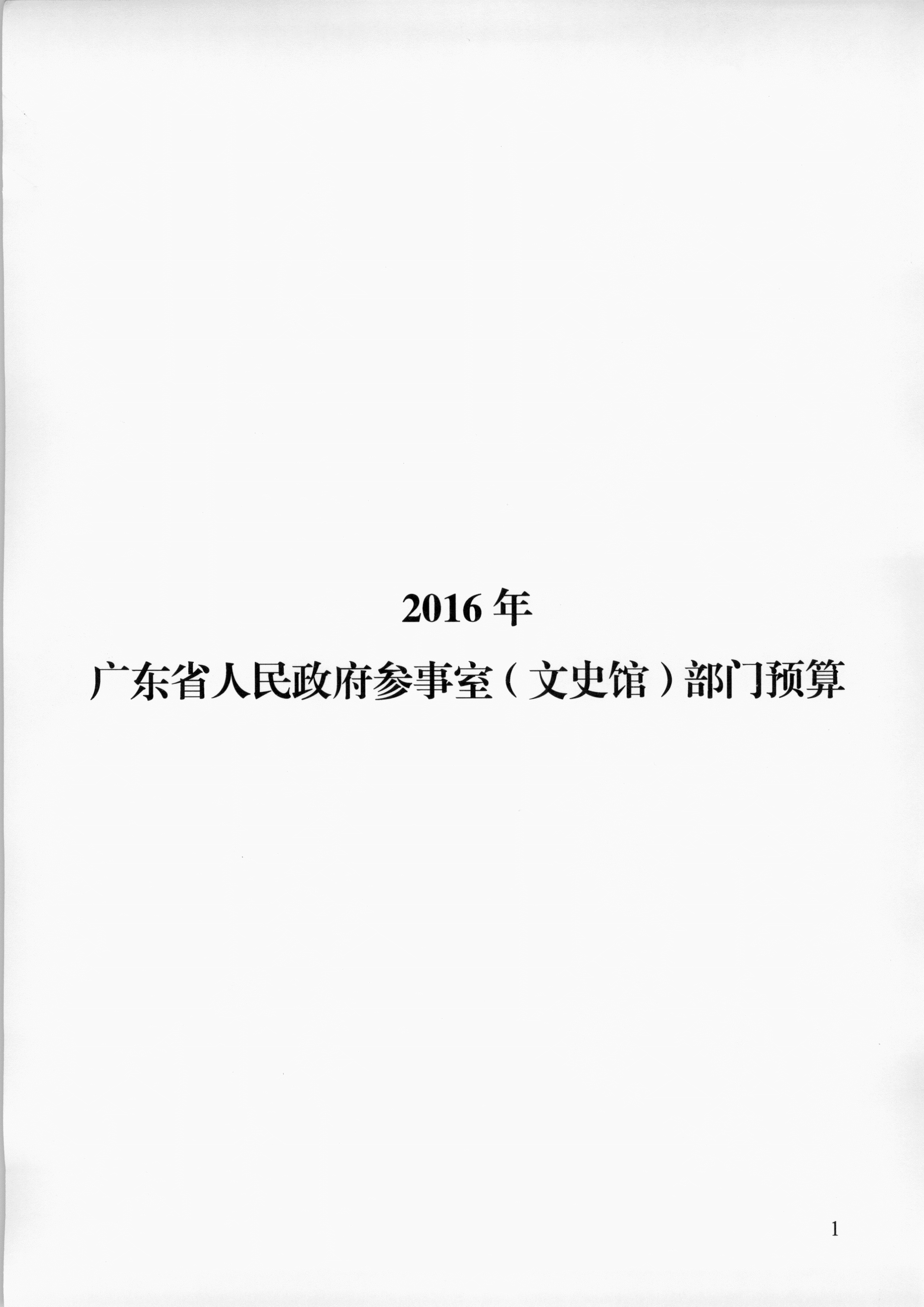 2016年部门预算 001_1.PNG