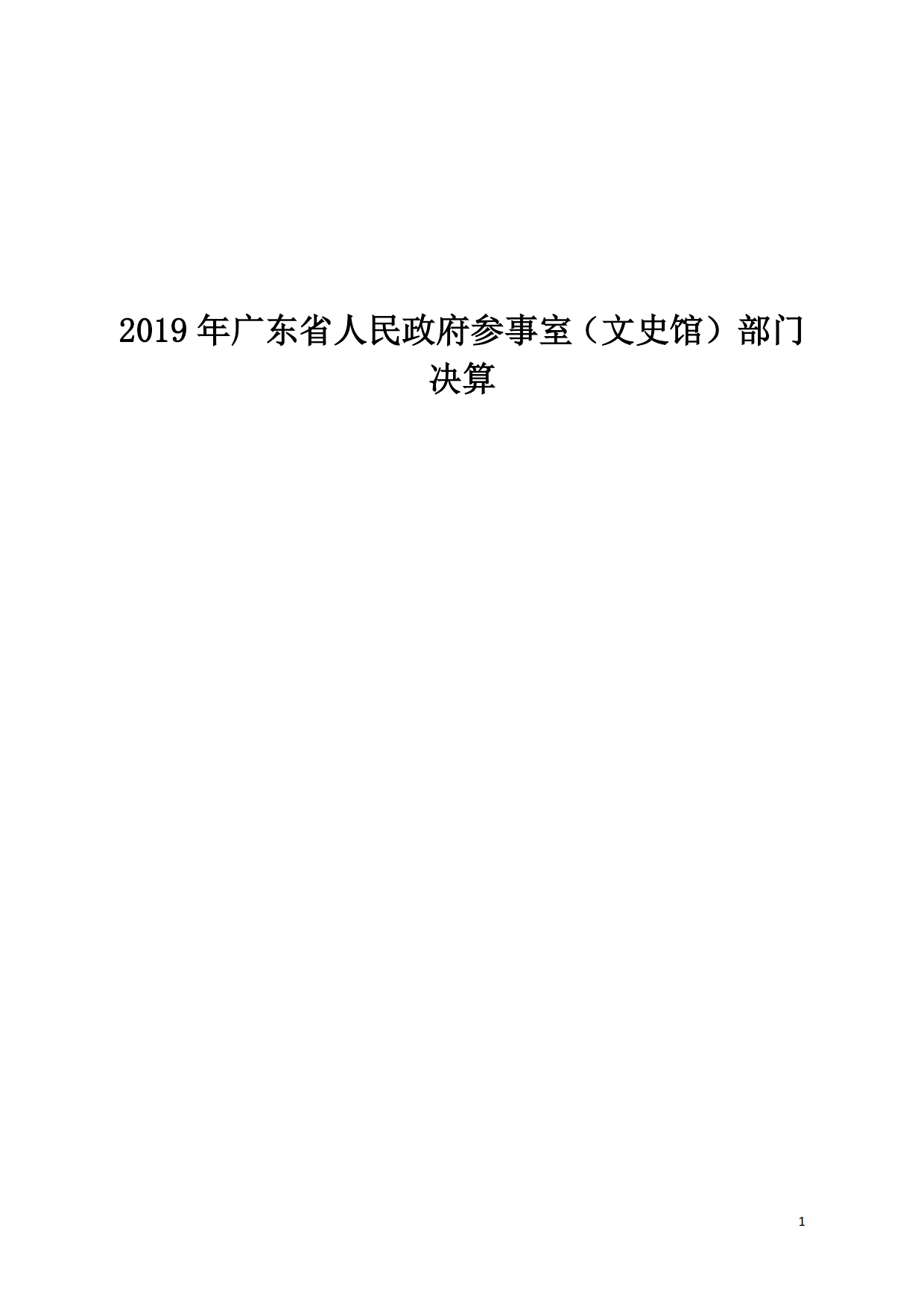 2019年广东省人民政府参事室（文史馆）部门决算_01.png