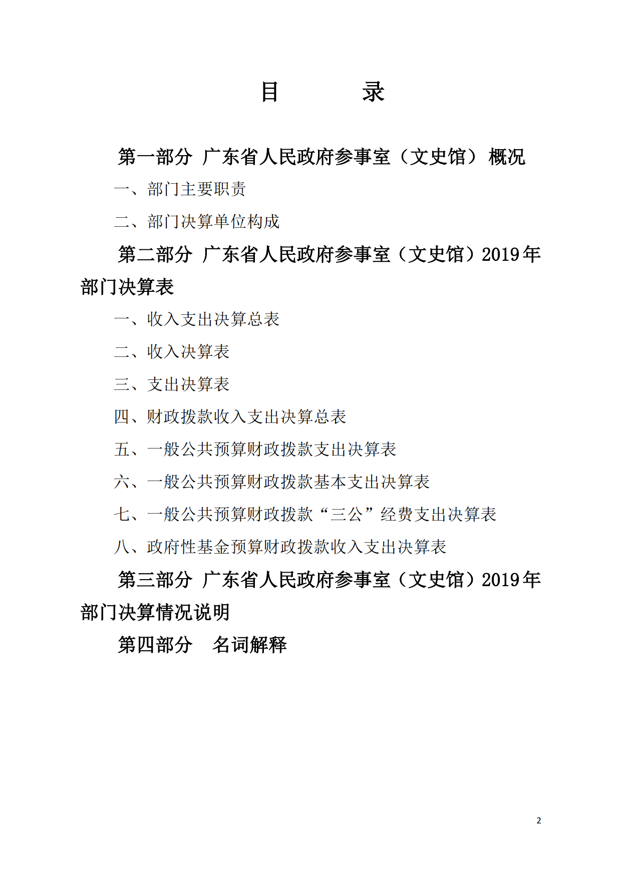 2019年广东省人民政府参事室（文史馆）部门决算_02.png