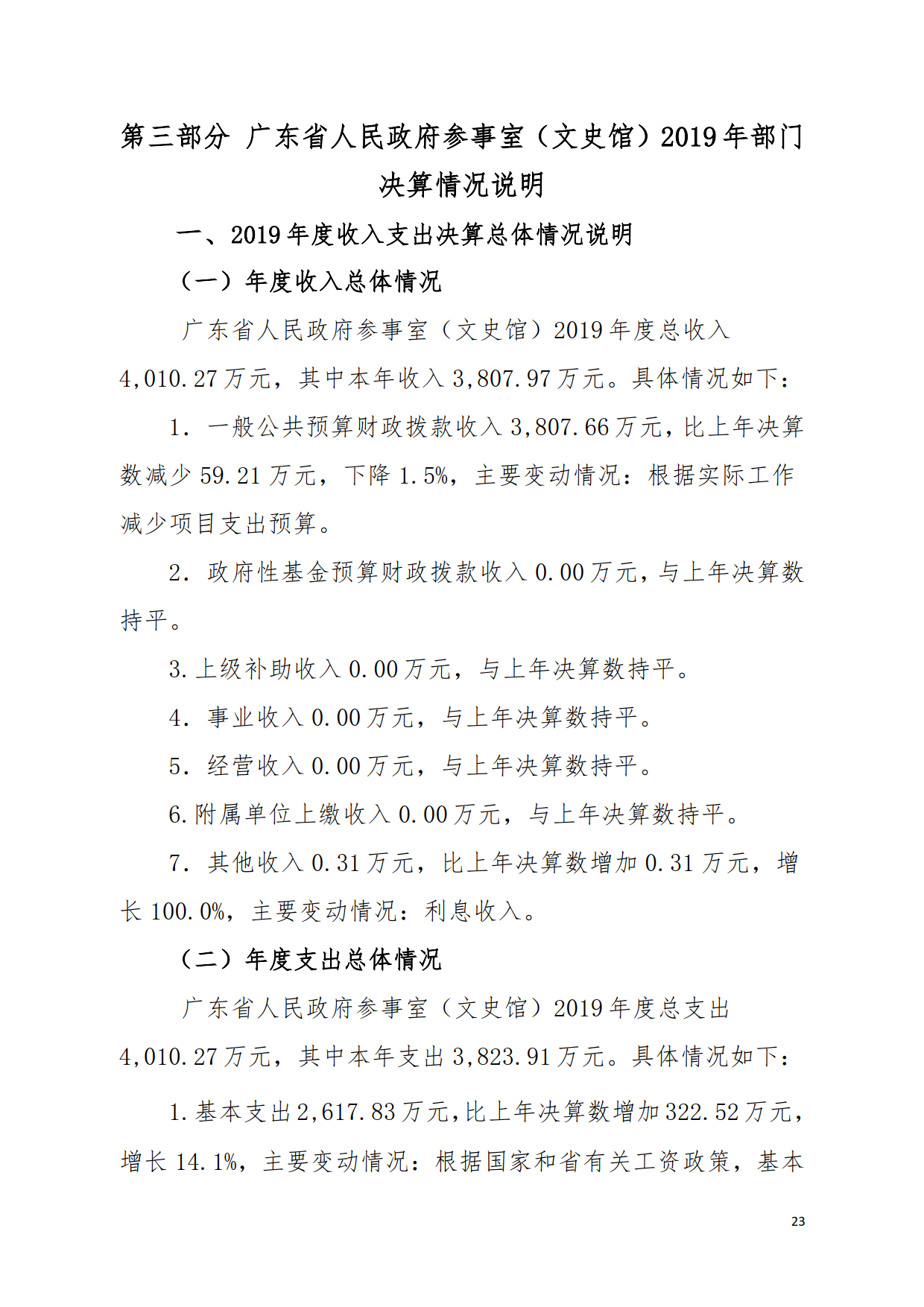 2019年广东省人民政府参事室（文史馆）部门决算_23.png