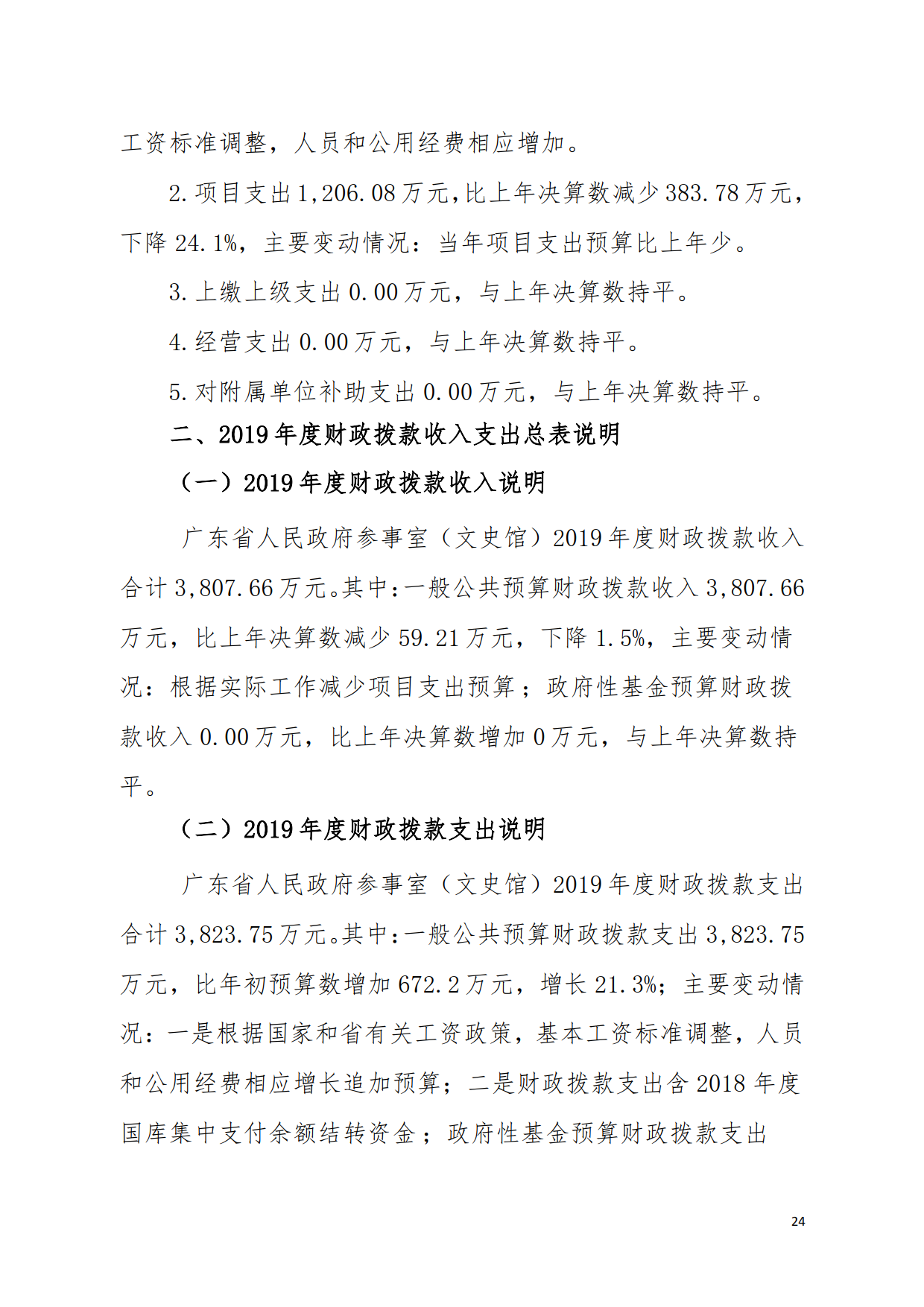 2019年广东省人民政府参事室（文史馆）部门决算_24.png