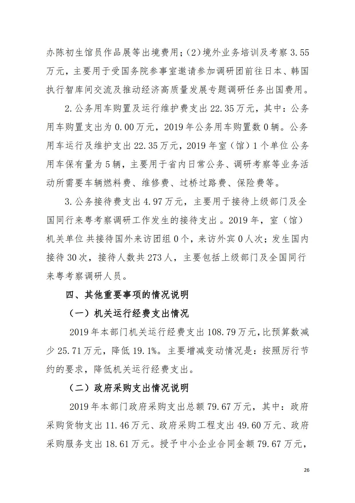 2019年广东省人民政府参事室（文史馆）部门决算_26.png