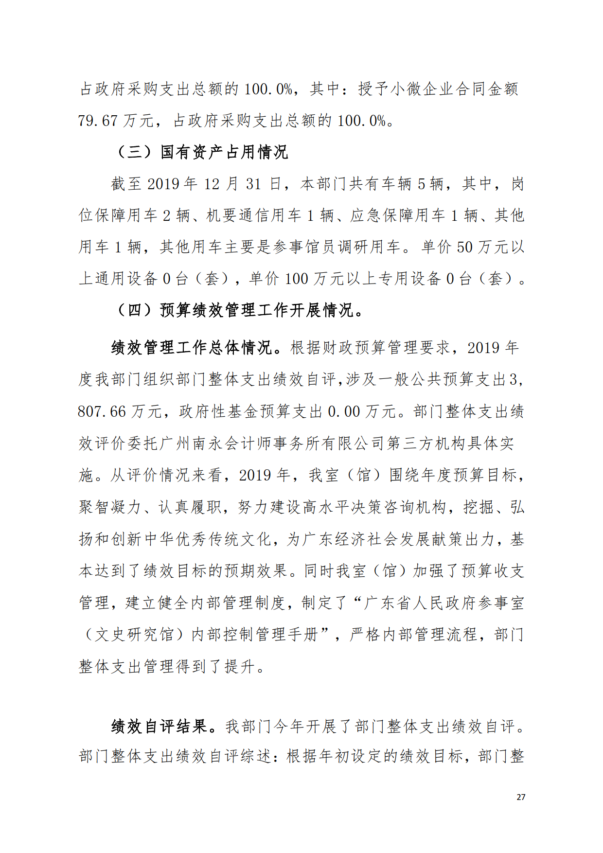 2019年广东省人民政府参事室（文史馆）部门决算_27.png