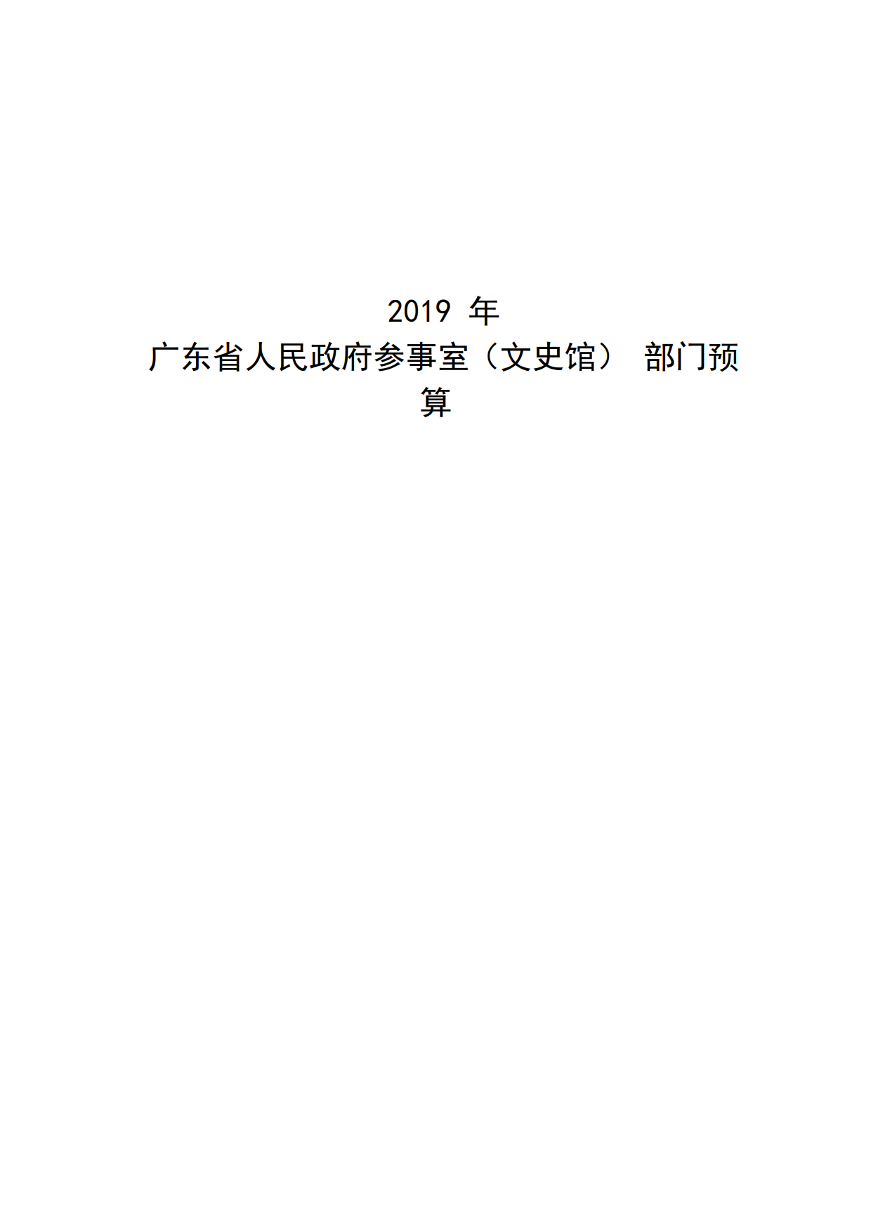 2019年广东省人民政府参事室（文史馆）部门预算_01.png