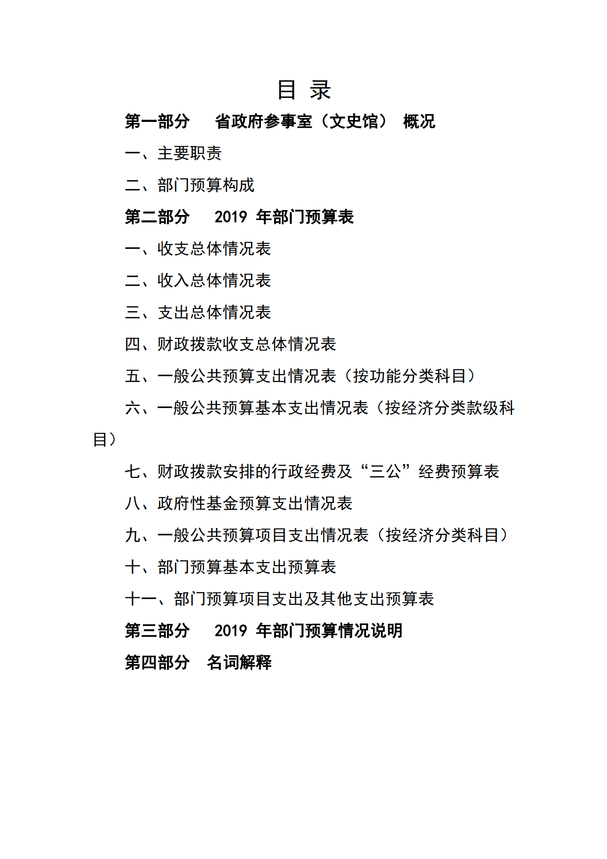 2019年广东省人民政府参事室（文史馆）部门预算_02.png