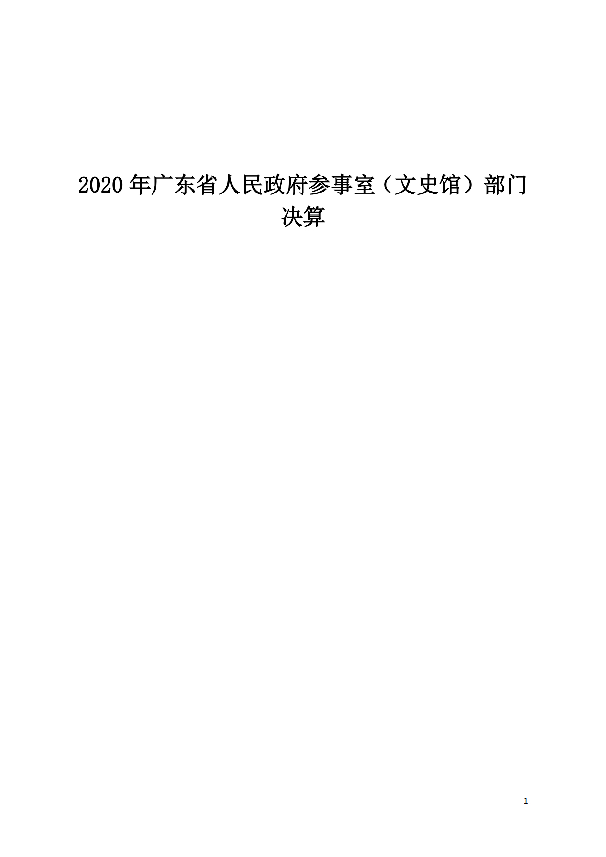 2020年广东省人民政府参事室（文史馆）部门决算公开_01.tif.jpg