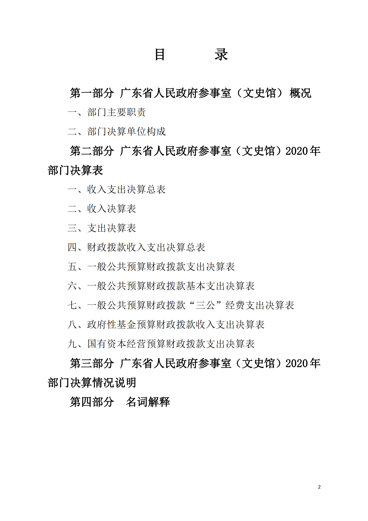 2020年广东省人民政府参事室（文史馆）部门决算公开_02.tif.jpg