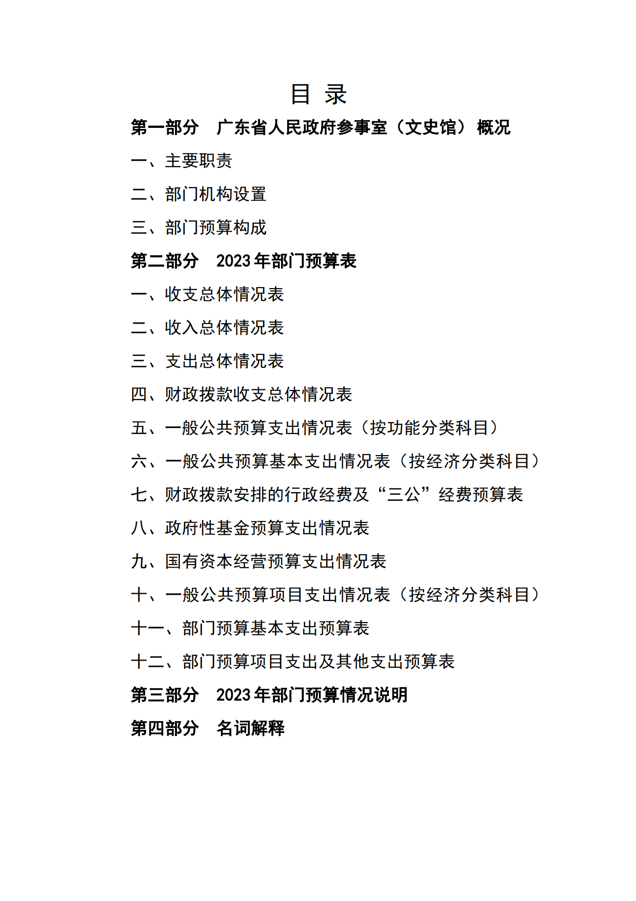 2023年广东省人民政府参事室（文史馆）部门预算_02.png