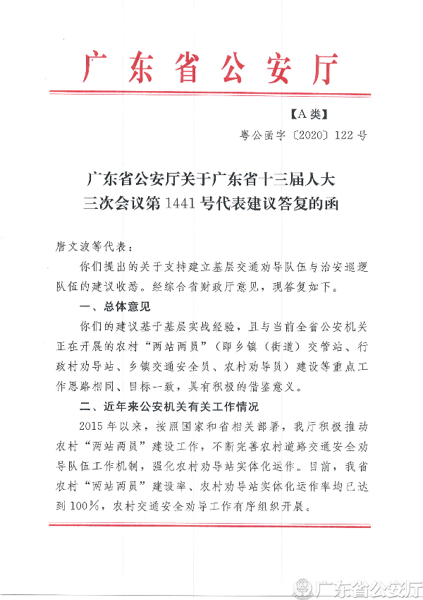 粤公函字﹝2020﹞122号  广东省公安厅关于广东省十三届人大三次会议第1441号代表建议答复的函_页面_1.jpg