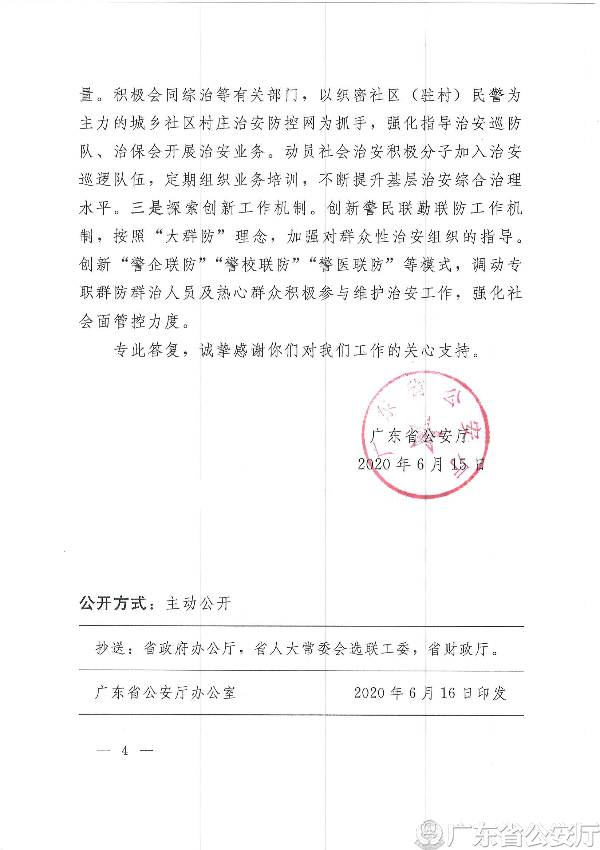 粤公函字﹝2020﹞122号  广东省公安厅关于广东省十三届人大三次会议第1441号代表建议答复的函_页面_4.jpg