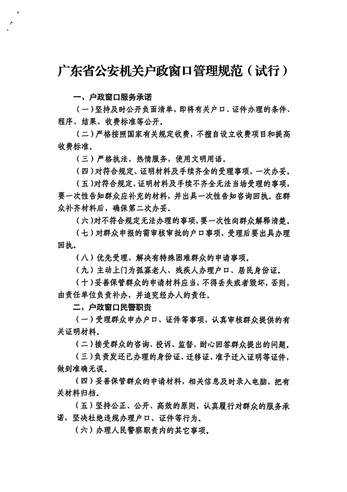 15.广东省公安机关户政窗口管理规范（试行）删减版本_页面_1.png