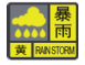 暴雨黄色.png