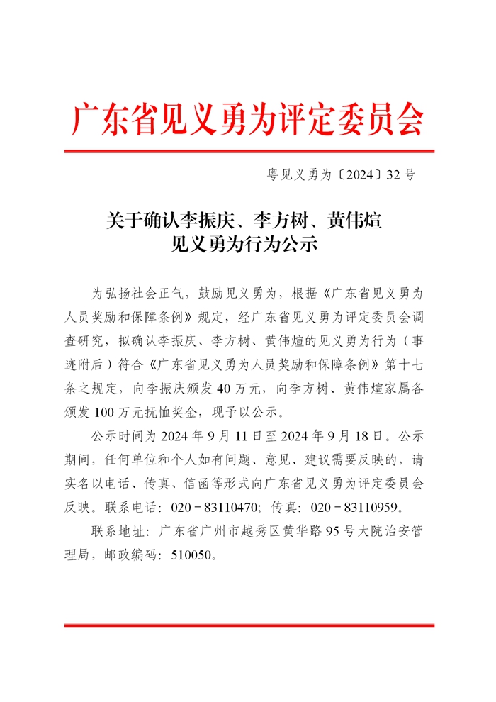 处收文--关于协助公示见义勇为材料的函（李振庆_李方树_黄伟煊）【正文】4678540_02.jpg