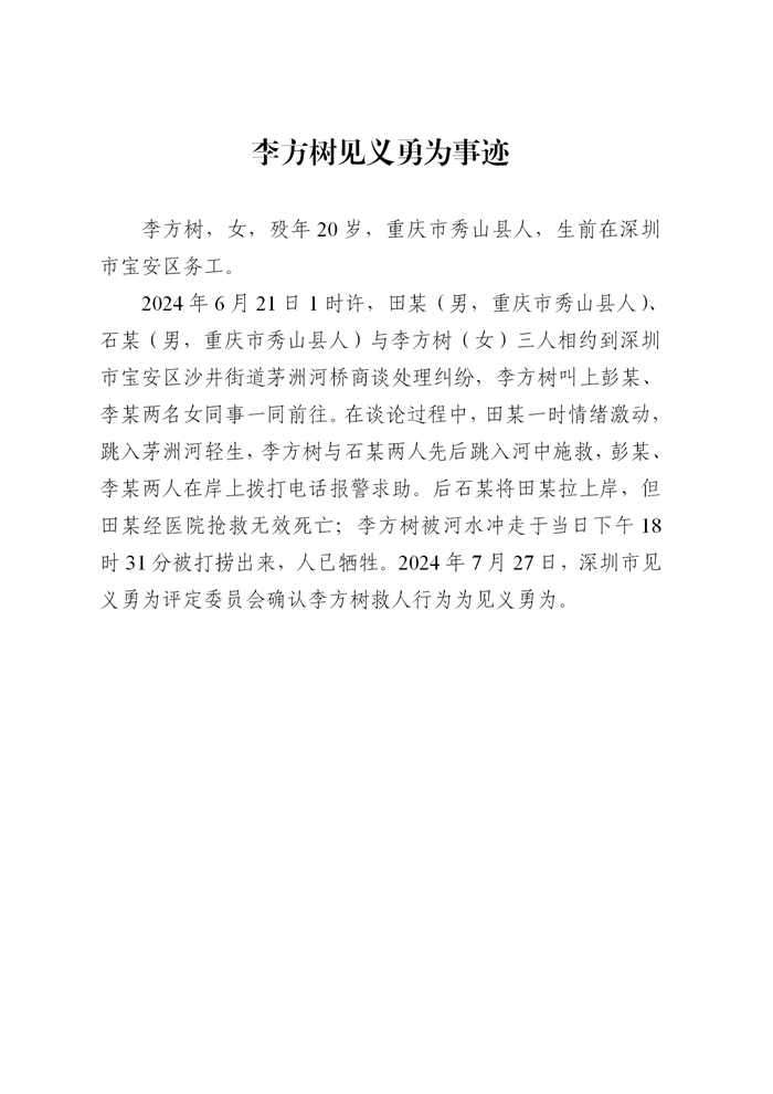 处收文--关于协助公示见义勇为材料的函（李振庆_李方树_黄伟煊）【正文】4678540_05.jpg