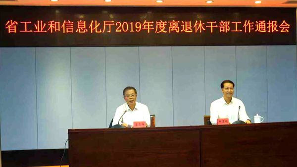 省工业和信息化厅召开离退休干部职工2019年度工作情况通报会_600.jpg