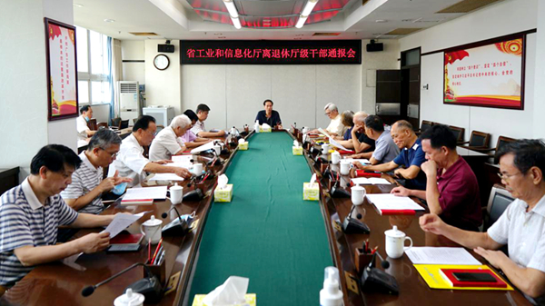 省工业和信息化厅召开离退休厅级干部工作通报会_600.jpg