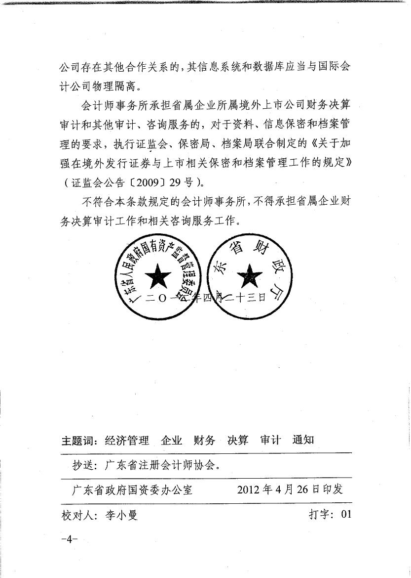 关于会计师事务所承担省属企业财务决算审计有关问题的通知0003.jpg