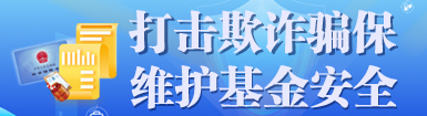 打击欺诈骗保  维护基金安全