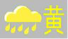 暴雨黄色.png