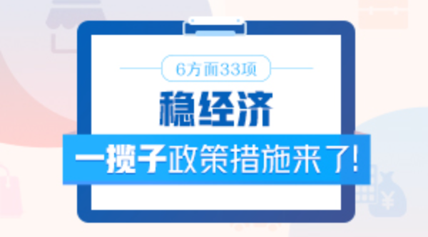 6方面33项！稳经济一揽子政策措施来了！