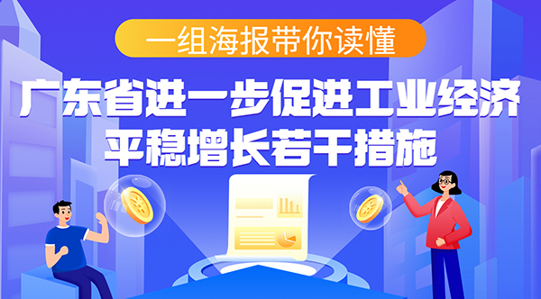 一组海报带你读懂广东省进一步促进工业经济平稳增长若干措施