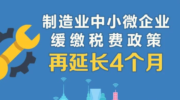 @制造业中小微企业：缓缴税费政策再延长！一图读懂政策要点