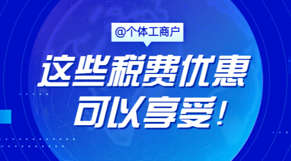 @个体工商户，这些税费优惠可以享受！