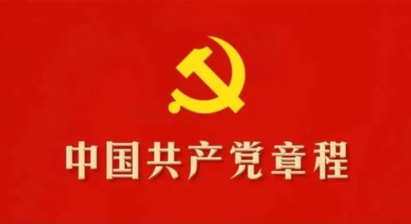 收藏！30个知识点带你学习党章