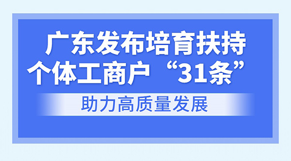 一图读懂广东省培育扶持个体工商户若干措施