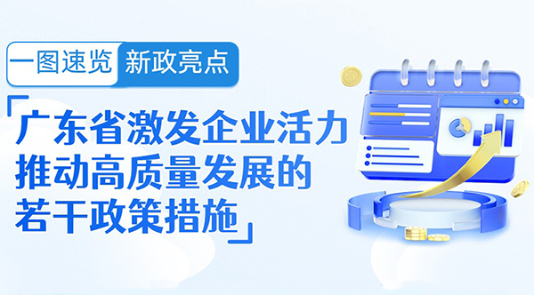 一图速览新政亮点 | 广东省激发企业活力推动高质量发展的若干政策措施