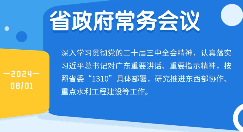 王伟中主持召开省政府常务会议研究推进东西部协作、重点水利工程建设等工作